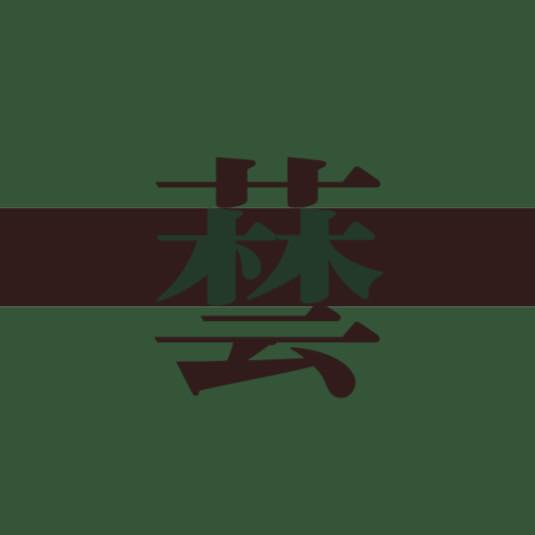 林業芸術社 ロゴ